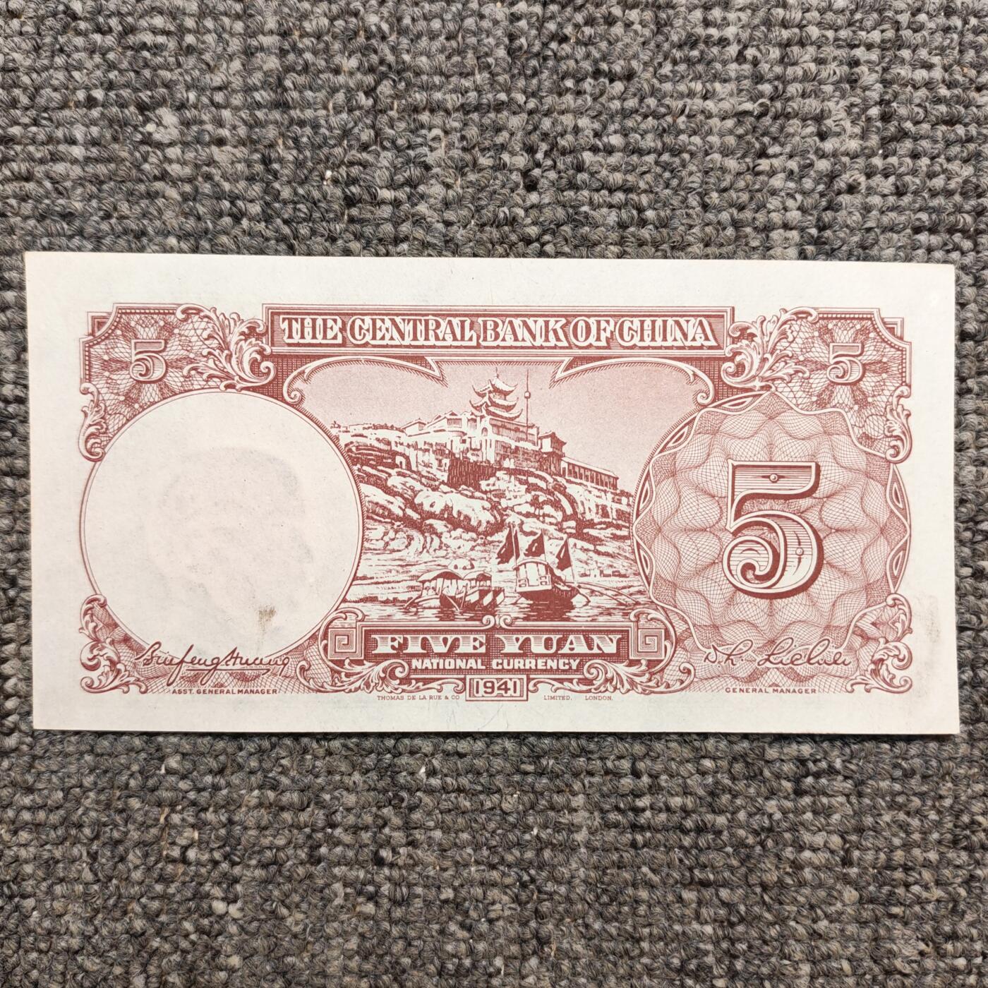 民国三十年中央银行德那罗版伍圆纸币