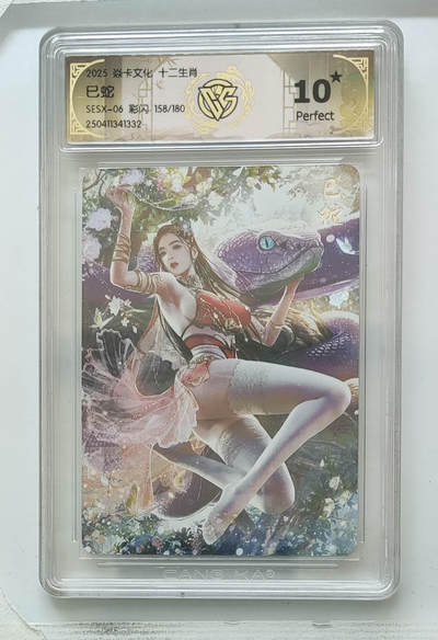 阳大大卡牌拍卖第96期（持续收拍品，周五晚上九点截拍，进群福利早知道） - 【10星】焱卡文化 十二生肖 巴丁 巳蛇 限编158/180 彩闪