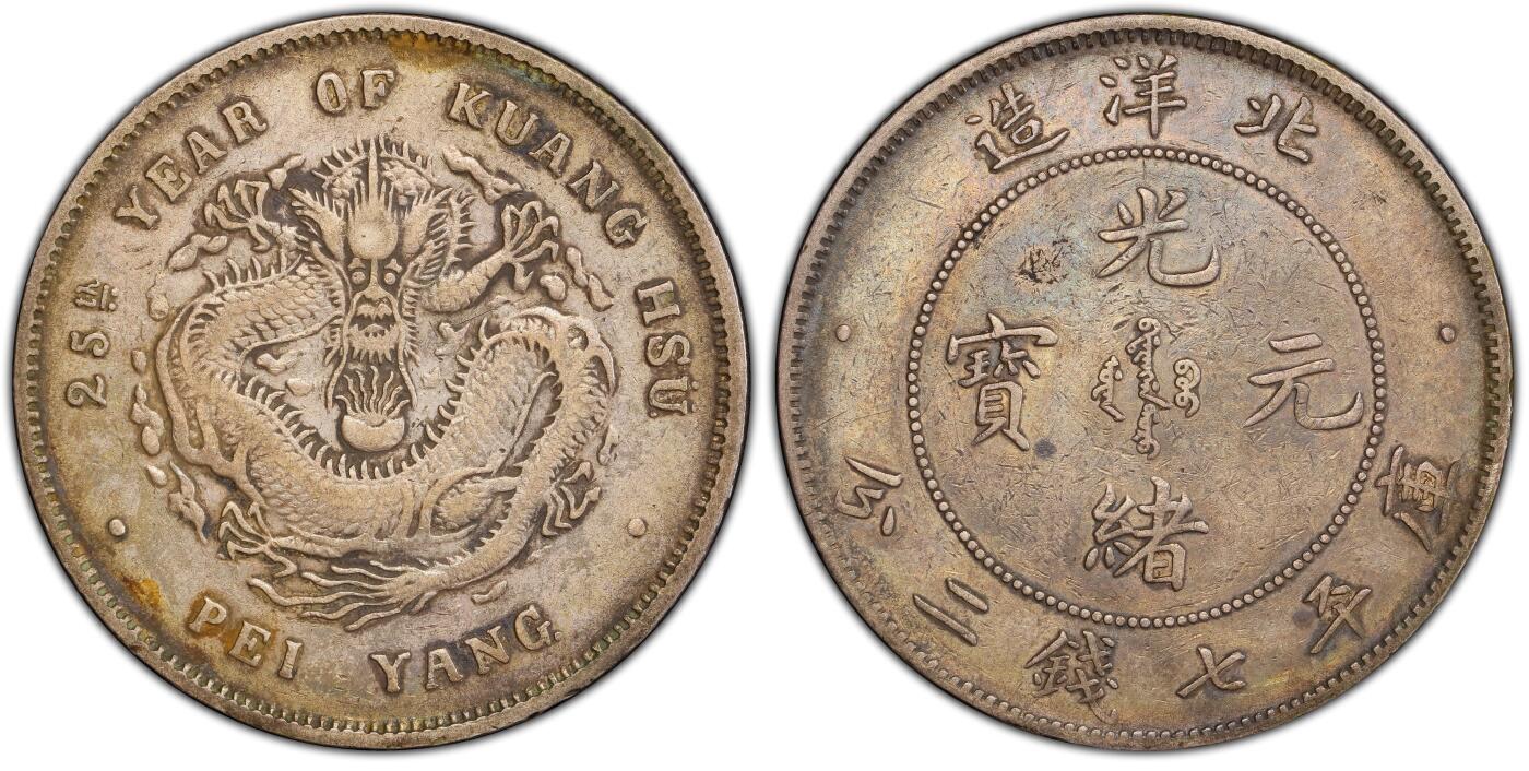 凡希社世界钱币微拍第三百十九期 1899光绪二十五年北洋造七钱二分PCGS-VF30