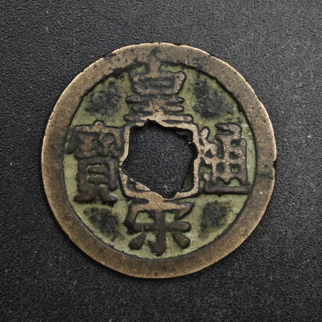 【淘币小摊】限时拍第八百五十五拍  铜钱场  满百包邮可预留两周  周一统一发货  宋 皇宋通宝