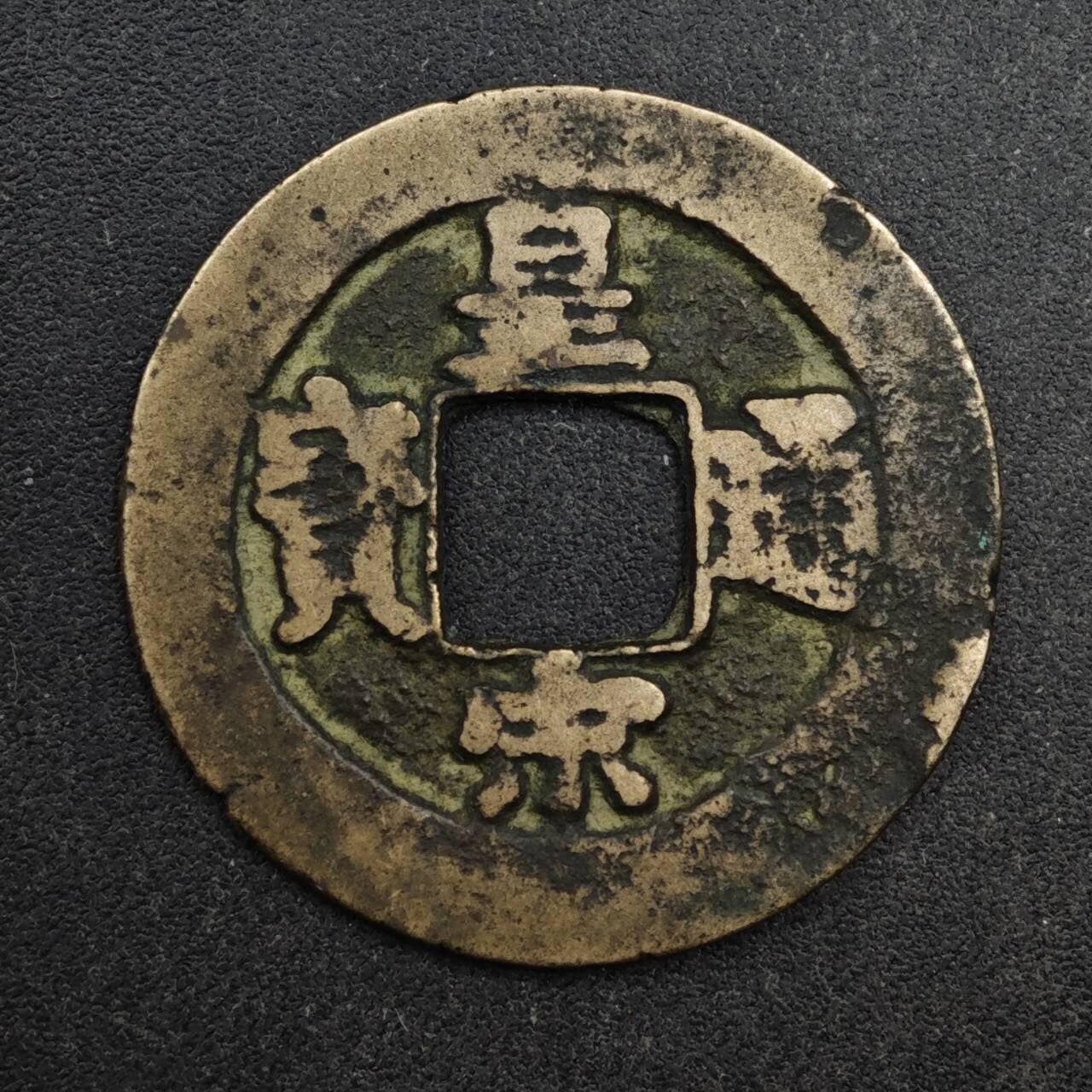 【淘币小摊】限时拍第八百五十五拍  铜钱场  满百包邮可预留两周  周一统一发货  宋 皇宋通宝