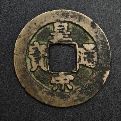 【淘币小摊】限时拍第八百五十五拍  铜钱场  满百包邮可预留两周  周一统一发货  - 宋 皇宋通宝