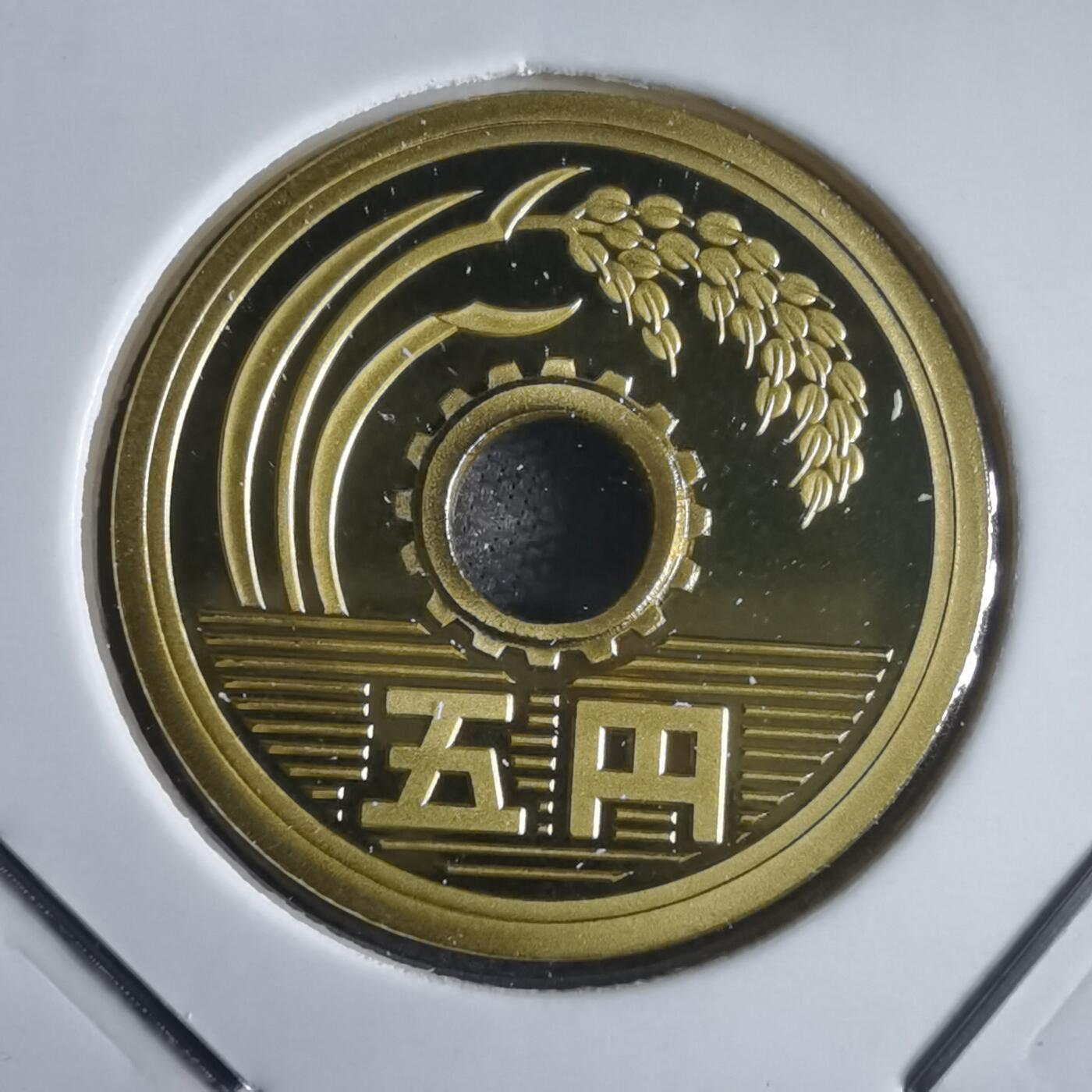 沼泽如烟--第974场 平成十八年五円精制币