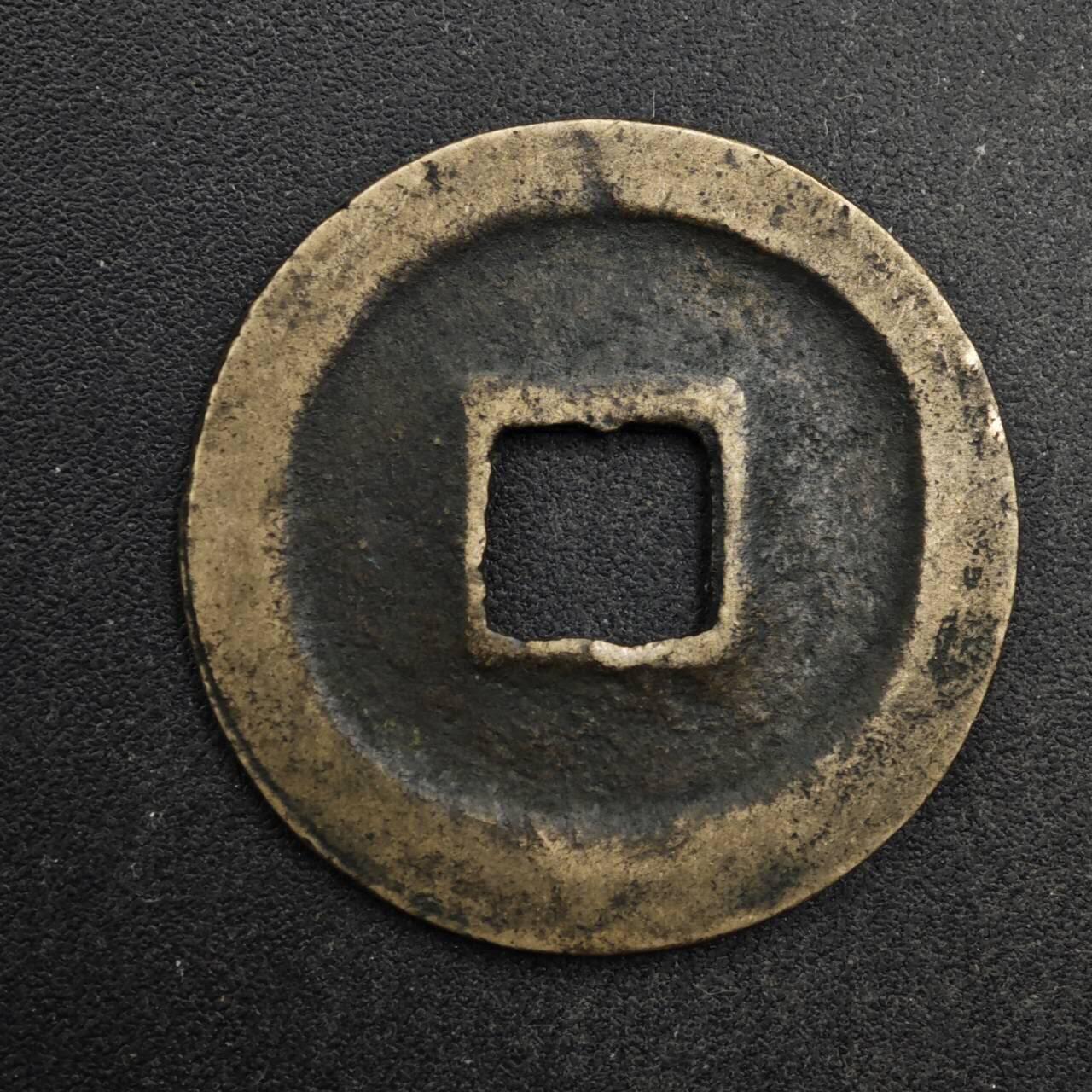 【淘币小摊】限时拍第八百五十五拍  铜钱场  满百包邮可预留两周  周一统一发货  宋 元祐通宝