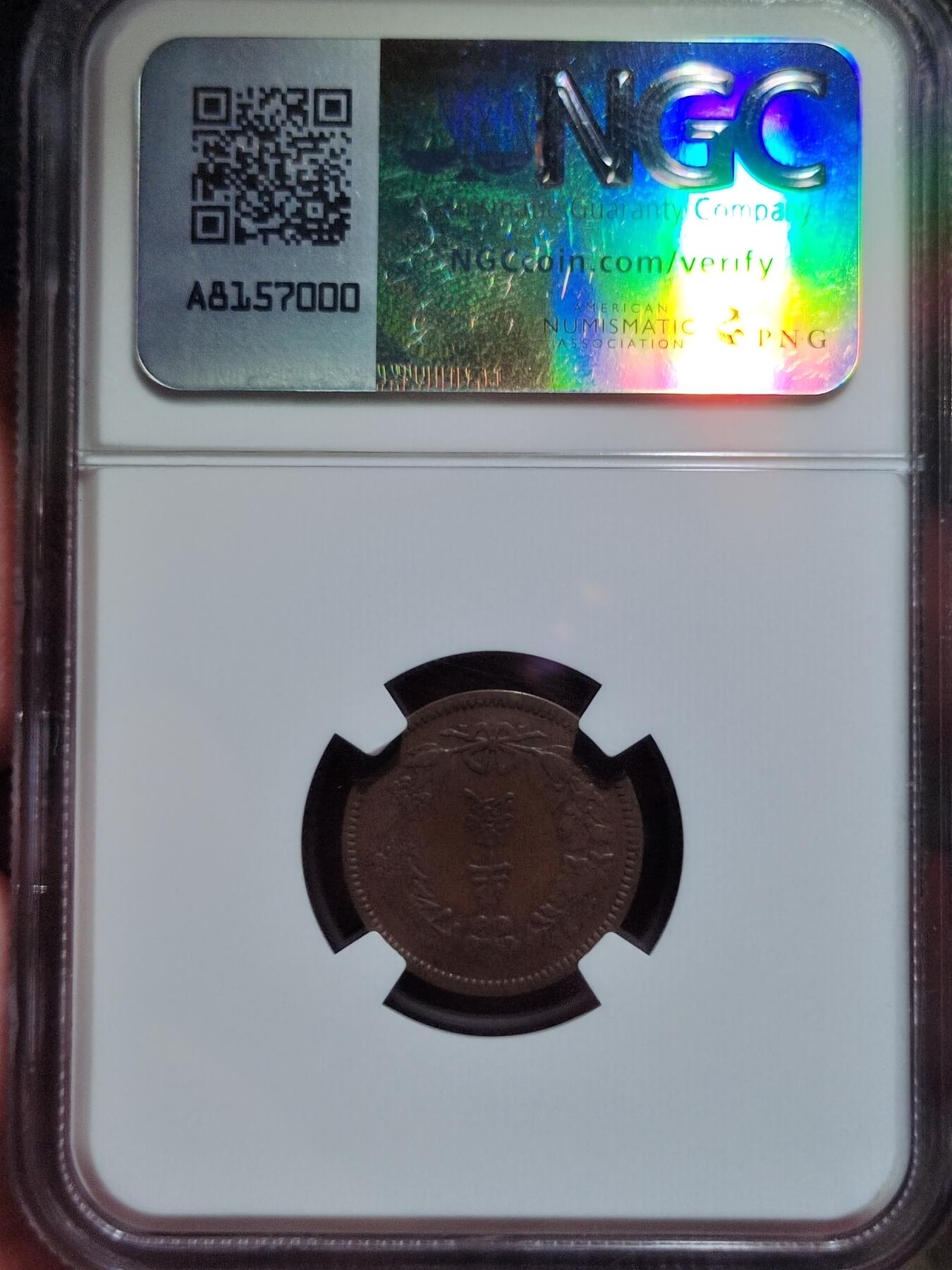 中外钱币第七场 NGC-VF35隆熙二年半钱