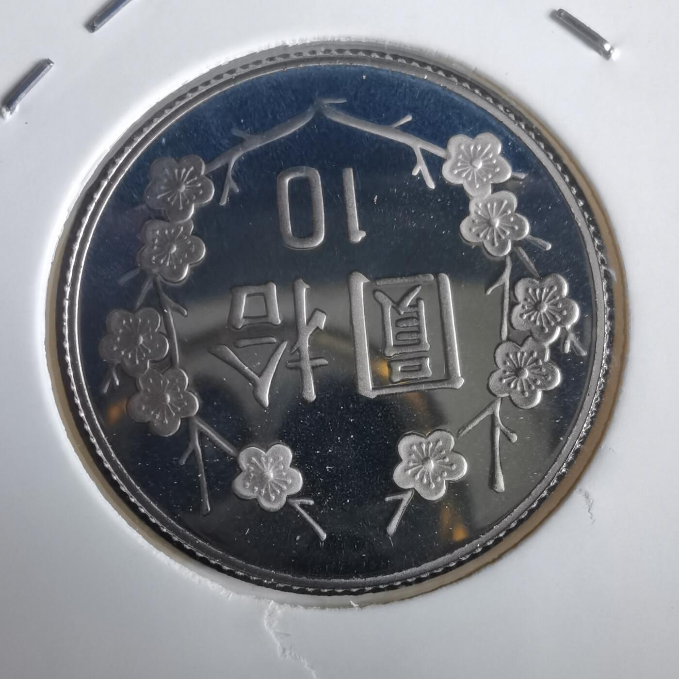 沼泽如烟--第974场 民国九十一年十元精制币