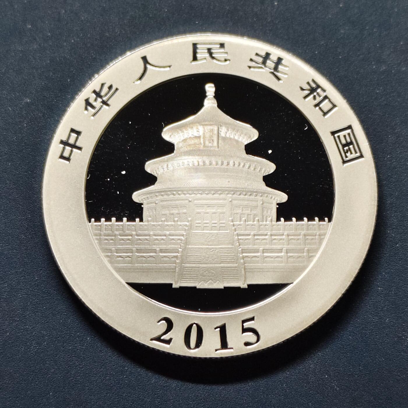 【全场包邮】纯粹捡漏拍499场-持续更新中 中国2015年10元熊猫1盎司纪念999纯银币【40毫米31.1克99.9%，纯银价约870元（按28元银价估算）】