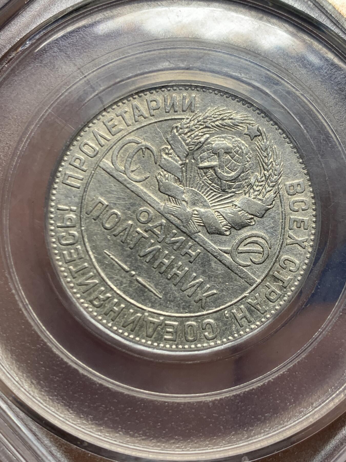 《竞宝斋》第461场 周日，周一，2场连拍 （全场包邮）欢迎送拍 公博 AU50 苏联1924年打铁50戈比银币