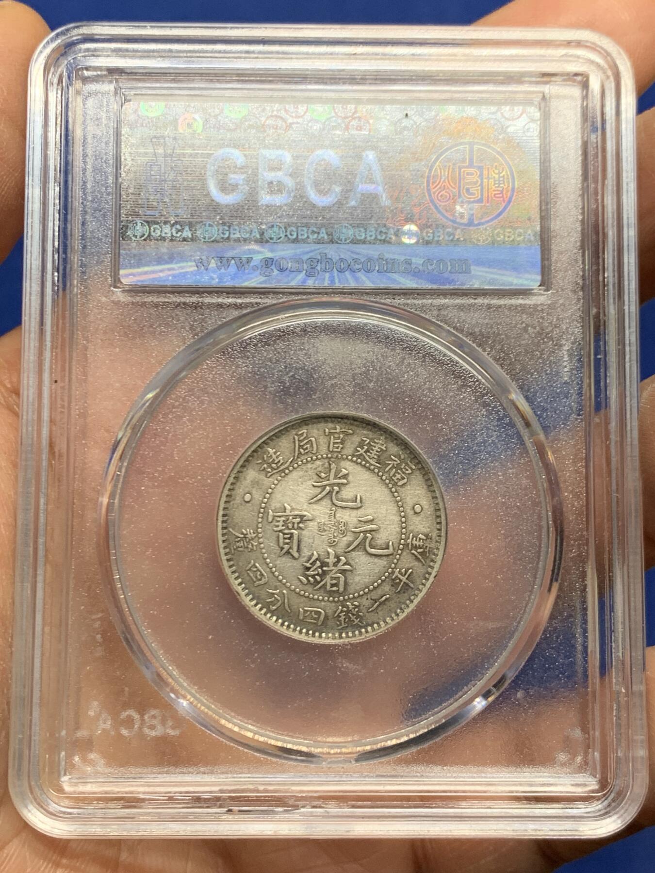 《竞宝斋》第461场 周日，周一，2场连拍 （全场包邮）欢迎送拍 公博 XF45 福建官局二角龙 原味全龙鳞 状态不错