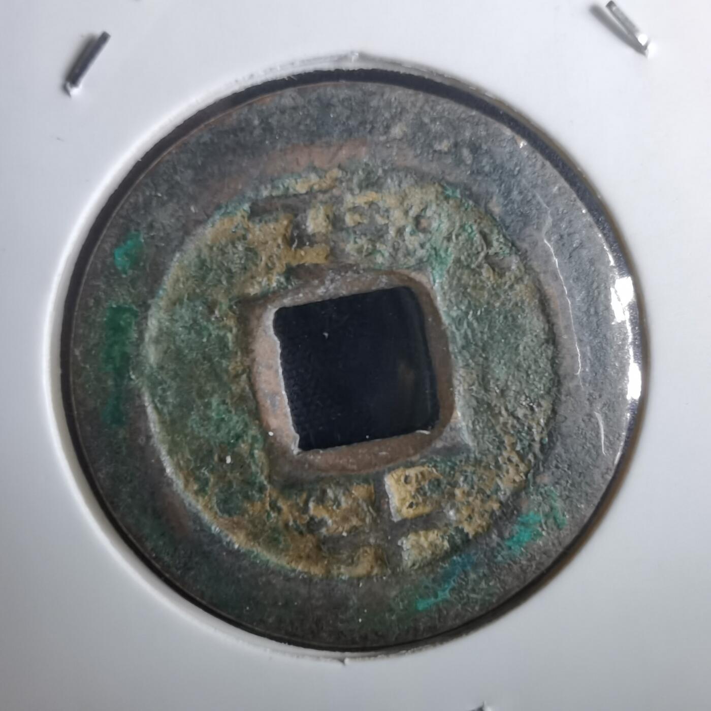 沼泽如烟--第974场 淳熙元宝背十五