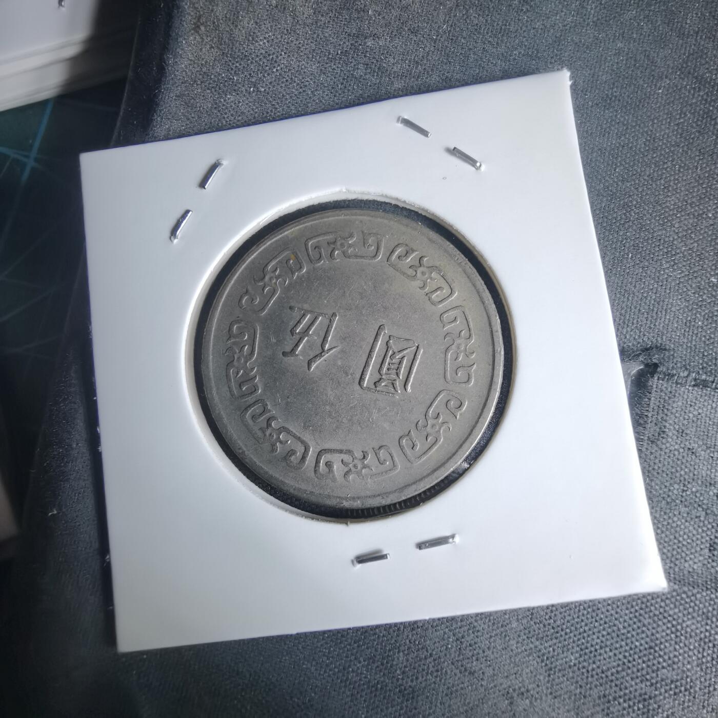 沼泽如烟--第975场 民国六十五年五元