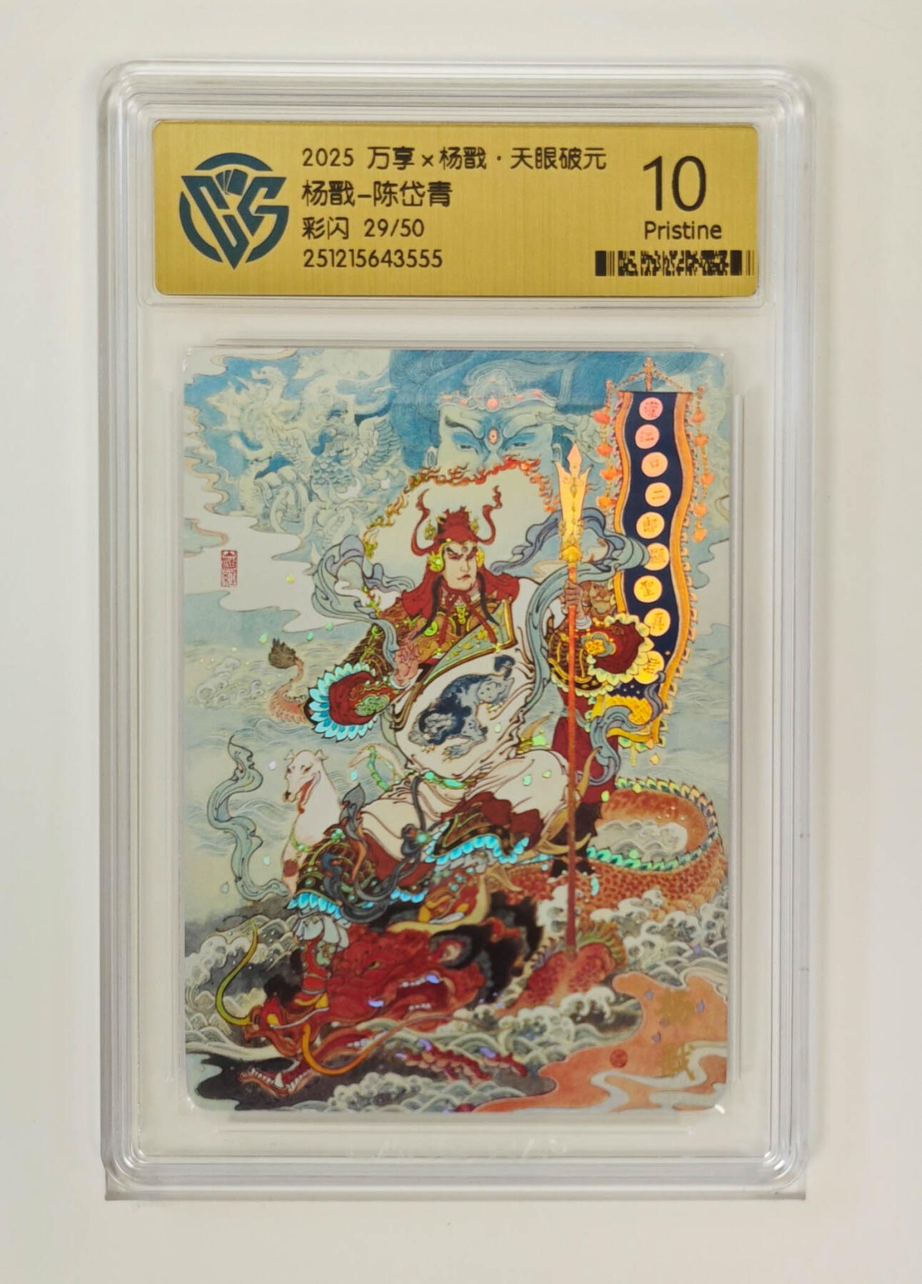 阳大大卡牌拍卖第96期（持续收拍品，周五晚上九点截拍，进群福利早知道） 【限编10P】万享 天眼破元 陈岱青 杨戬 限编29/50 彩闪