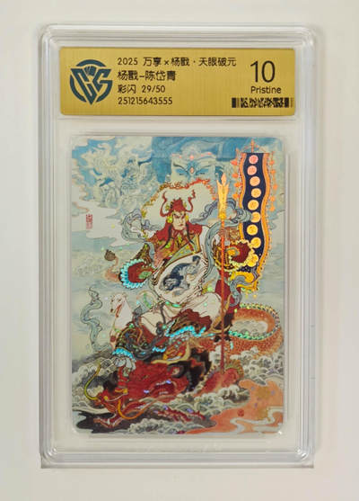 阳大大卡牌拍卖第96期（持续收拍品，周五晚上九点截拍，进群福利早知道） - 【限编10P】万享 天眼破元 陈岱青 杨戬 限编29/50 彩闪