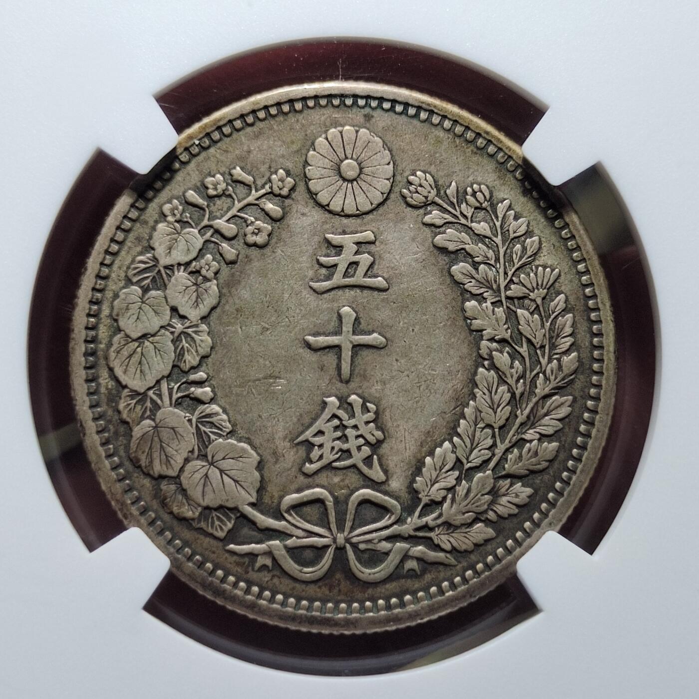 中外钱币第七场 NGC-XF45明治三十一年龙五十钱下切版