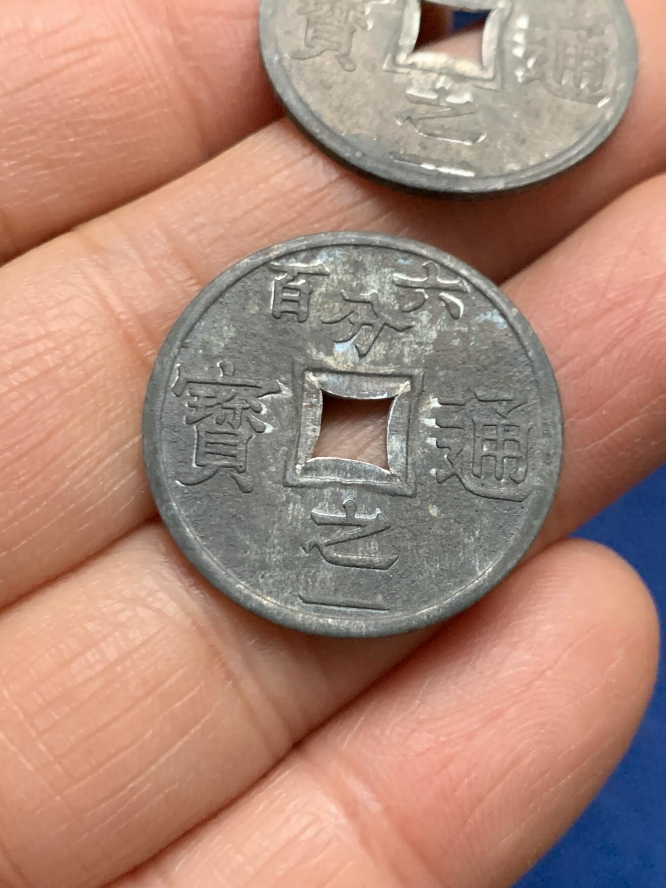 《竞宝斋》第461场 周日，周一，2场连拍 （全场包邮）欢迎送拍 两枚一组 法属安南1905年六百分之一锌币 世界上面值最小的硬币