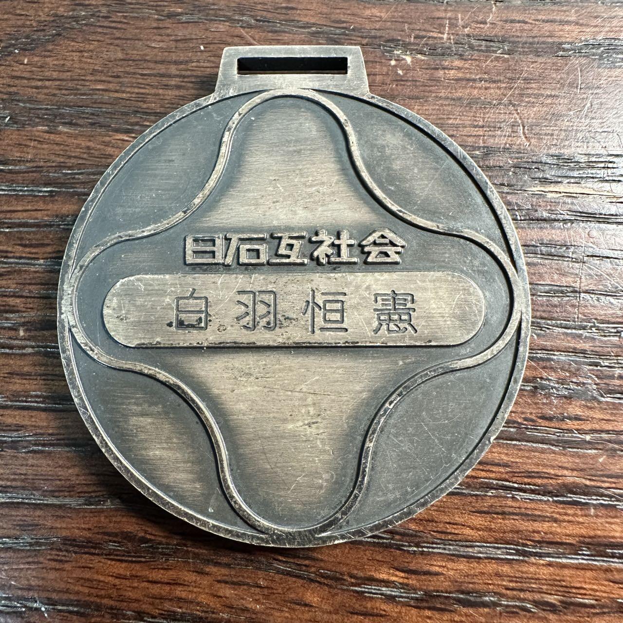 蒂克钱币-第57场 日本章 企业章拍卖  日本日石互社会（石炭矿业互助会相关组织）的80周年纪念章 52mm 64g