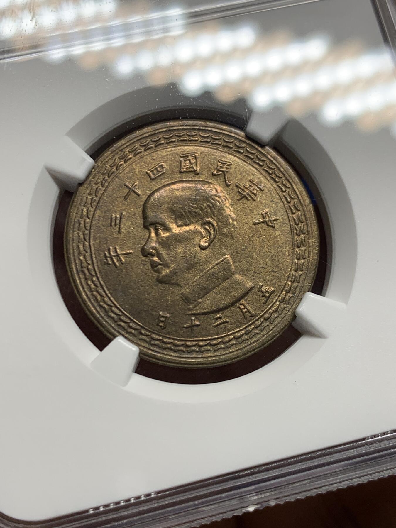 《竞宝斋》第461场 周日，周一，2场连拍 （全场包邮）欢迎送拍 NGC MS63 中国台湾省1954年5角铜币 底板干净