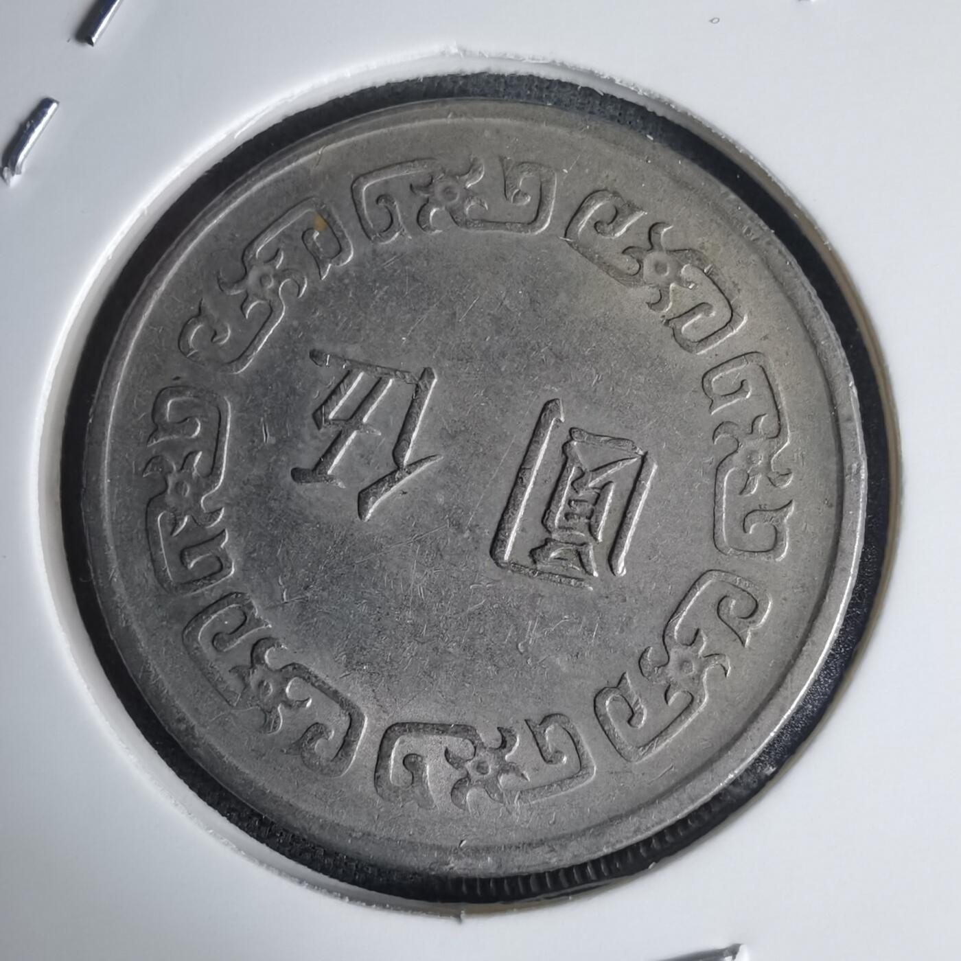 沼泽如烟--第975场 民国六十五年五元