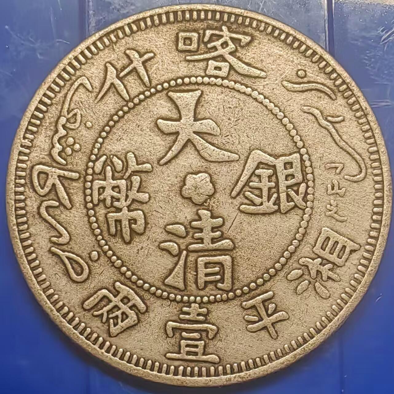 银元学习币工艺品 学习币能吹响大清银币喀什湘平一两