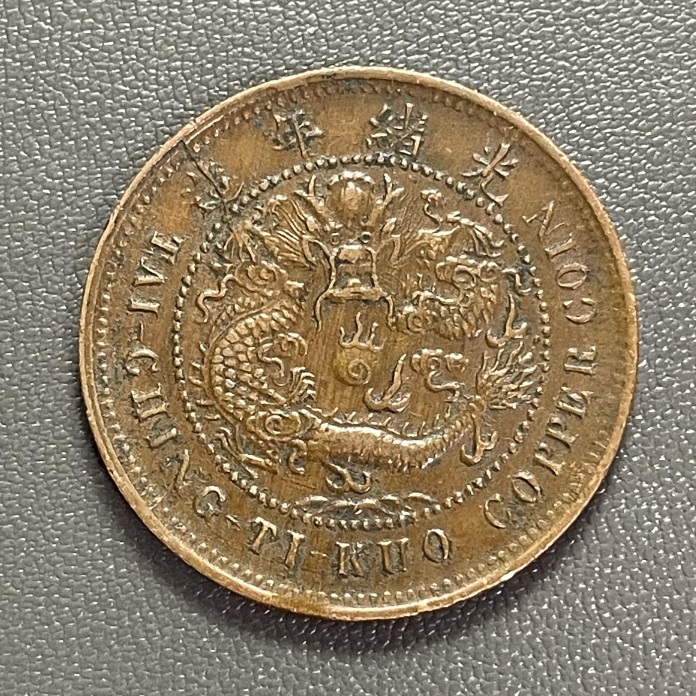 回流0125 大清铜币丙午中心鄂十文 单冠龙 直边可立