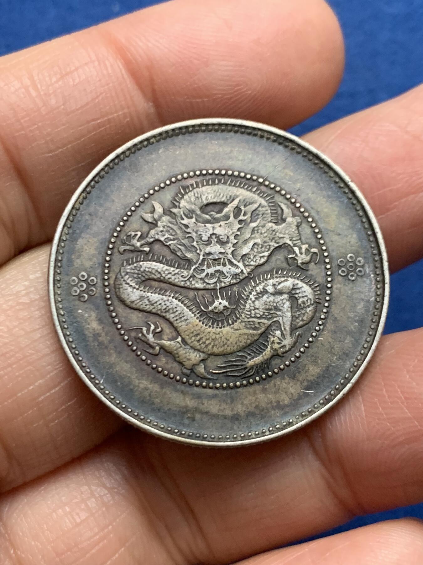 《竞宝斋》第461场 周日，周一，2场连拍 （全场包邮）欢迎送拍 真银假币 云南半圆龙 光谱点测约620银 重13.25克