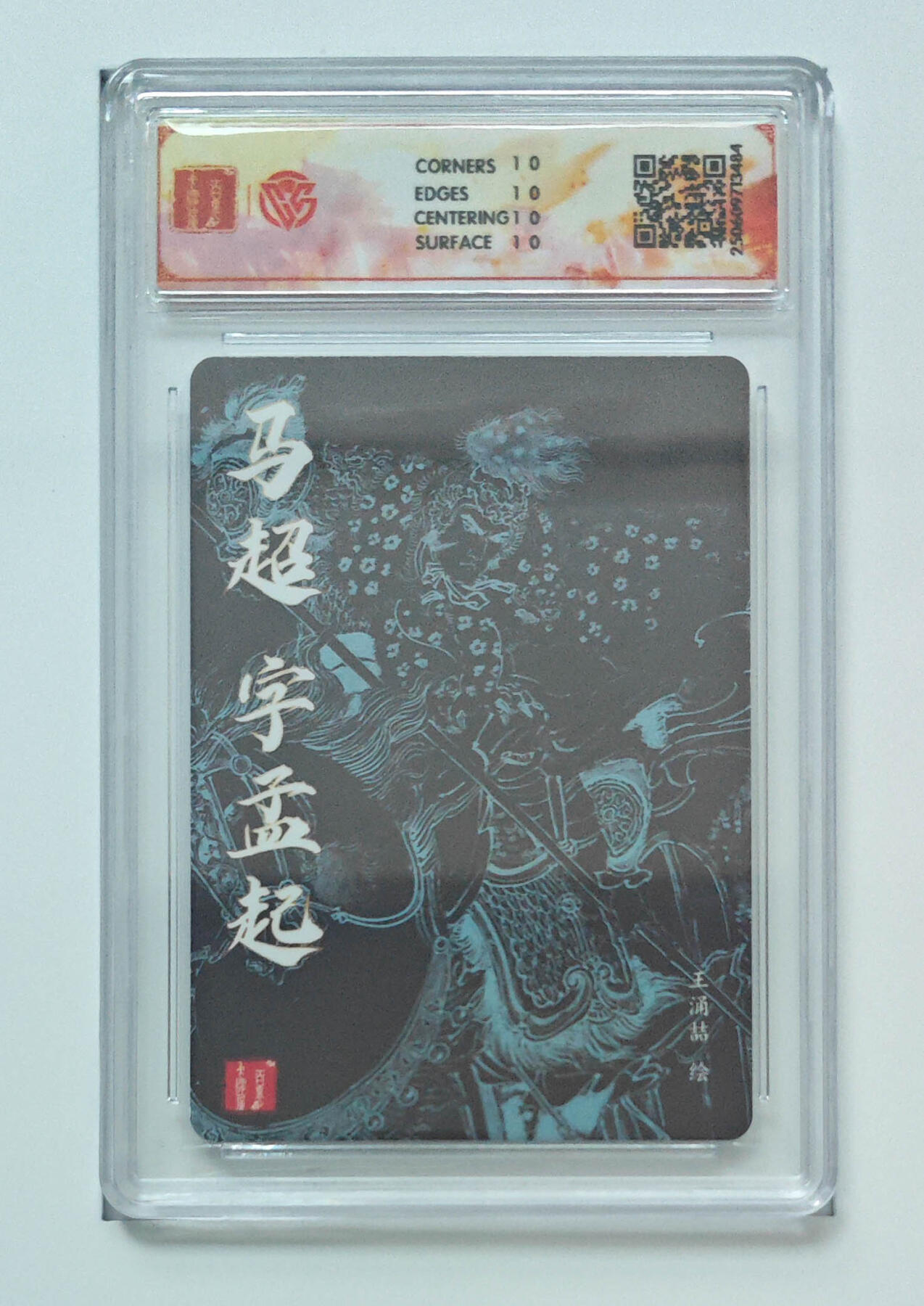 阳大大卡牌拍卖第96期（持续收拍品，周五晚上九点截拍，进群福利早知道） 【10星】百里卡牌 王涌喆 三国五虎 马超