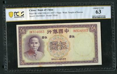 沧河堂086 - 中国银行 五元 PCGS63