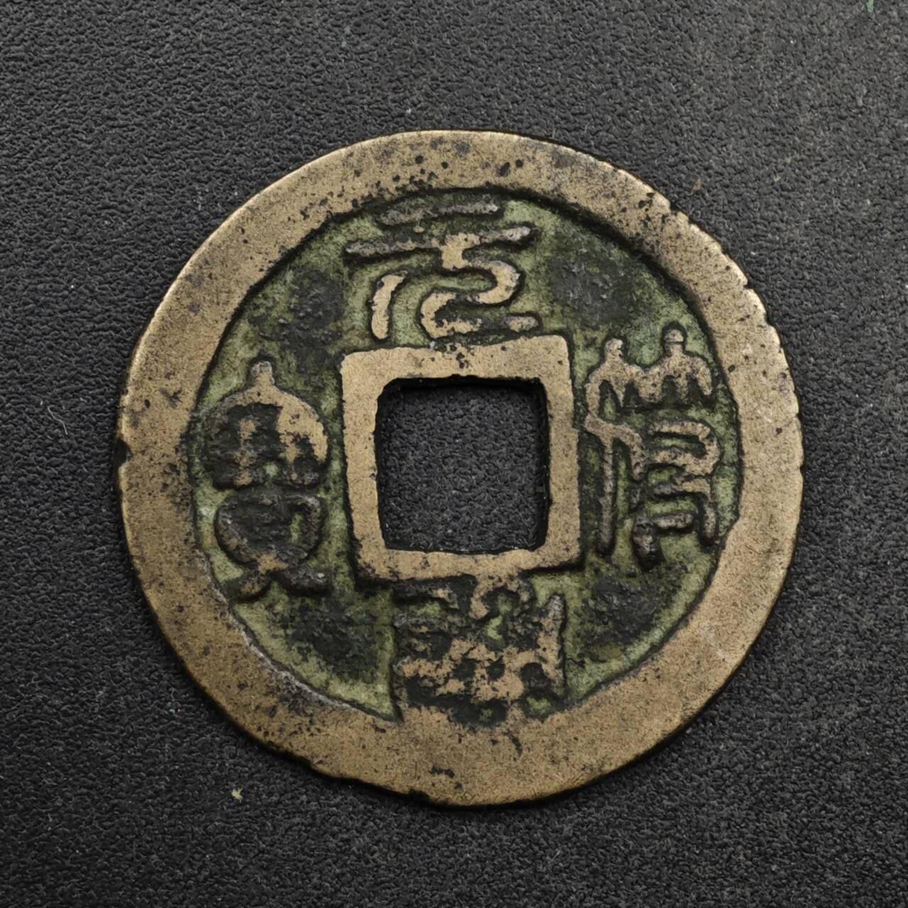 【淘币小摊】限时拍第八百五十五拍  铜钱场  满百包邮可预留两周  周一统一发货  宋 元符通宝