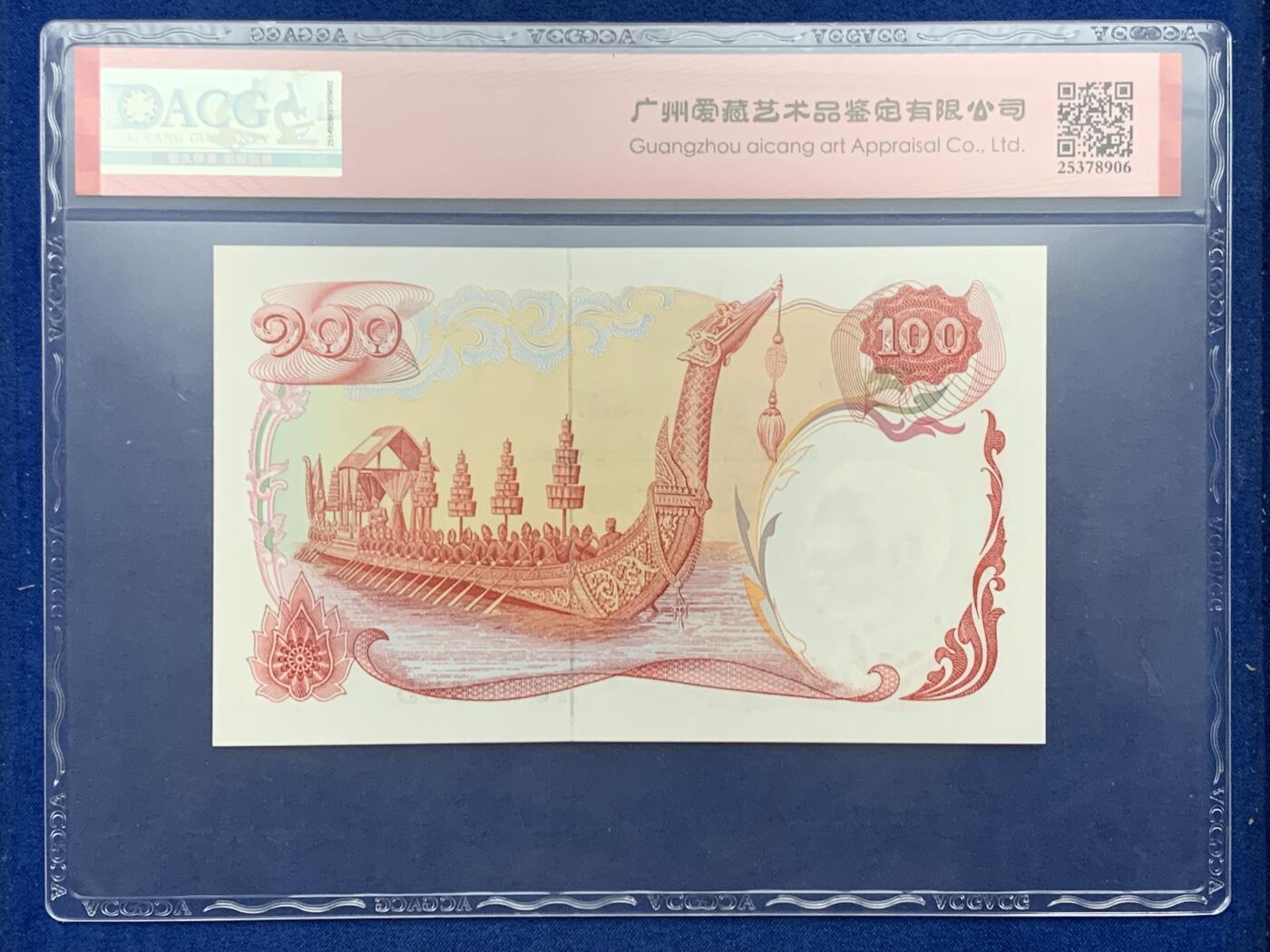 《竞宝斋》第461场 周日，周一，2场连拍 （全场包邮）欢迎送拍 ACG 66EPQ 泰国 1968年100铢 经典天鹅船