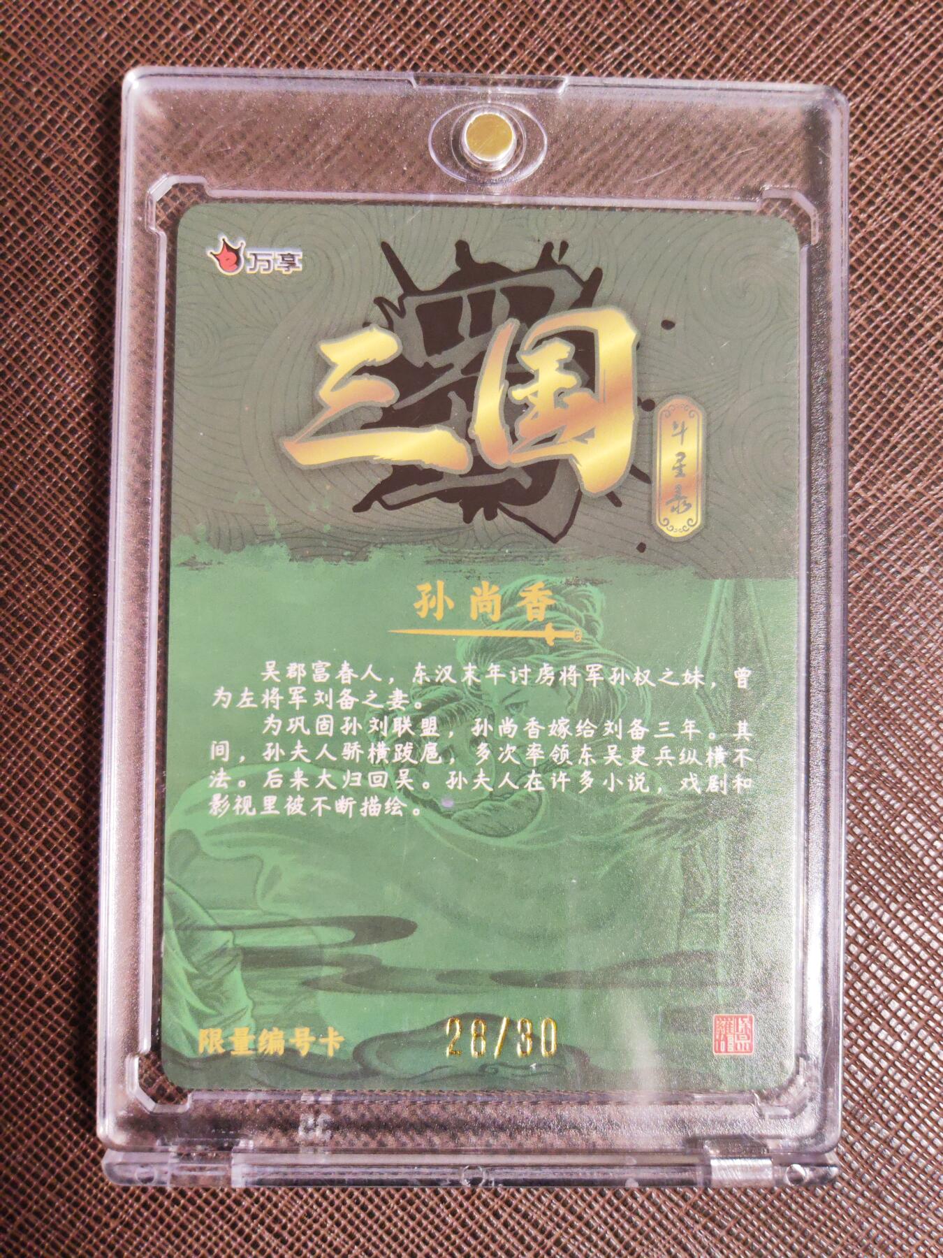 阳大大卡牌拍卖第96期（持续收拍品，周五晚上九点截拍，进群福利早知道） 万享三国斗星录  孙尚香 粗闪 限编28/30