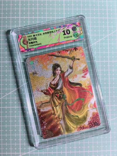 第20期  2026马年祝大家 身体健康 万事如意 (持续收拍品中…) - 【浮雕折光】焱卡文化×玲姐《水浒群芳传·下》张月娥 10P