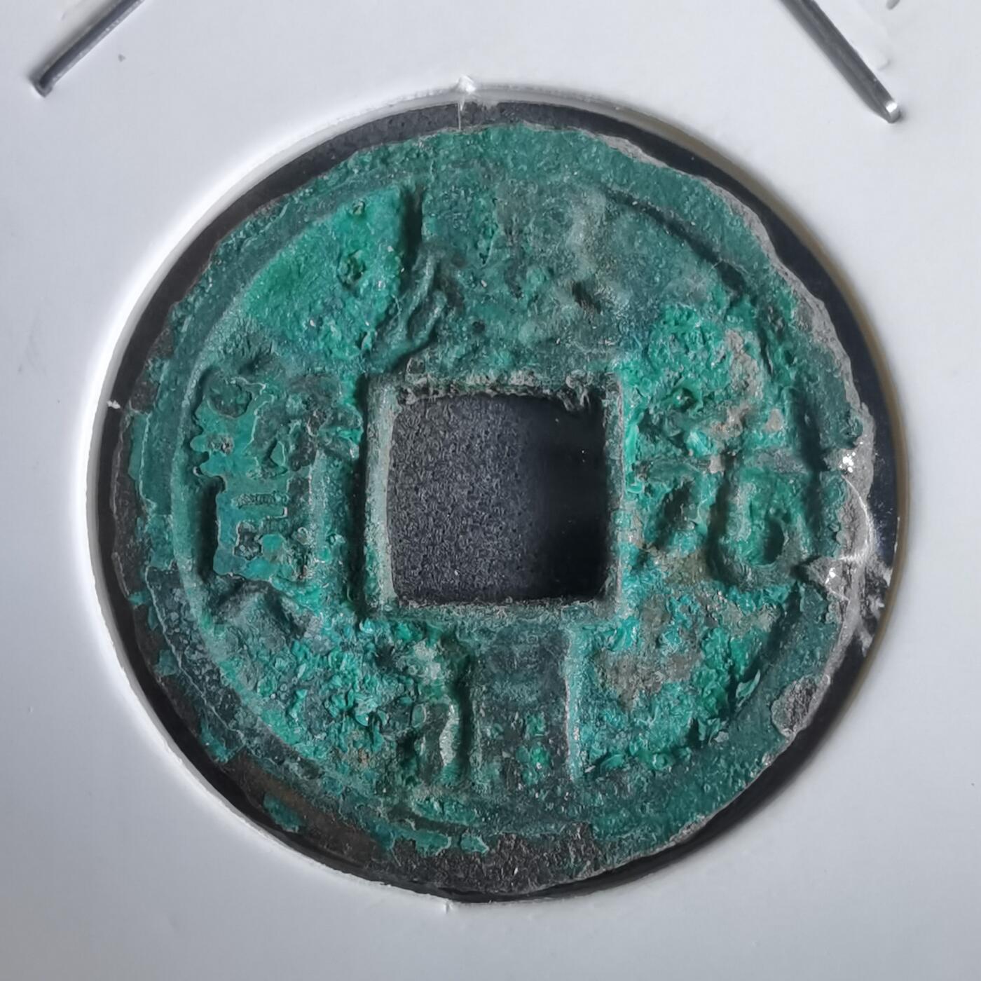 沼泽如烟--第974场 庆元通宝背四