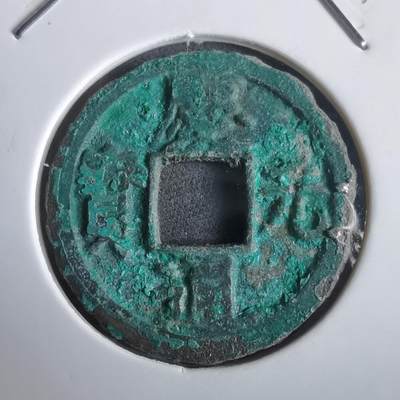 沼泽如烟--第974场 - 庆元通宝背四