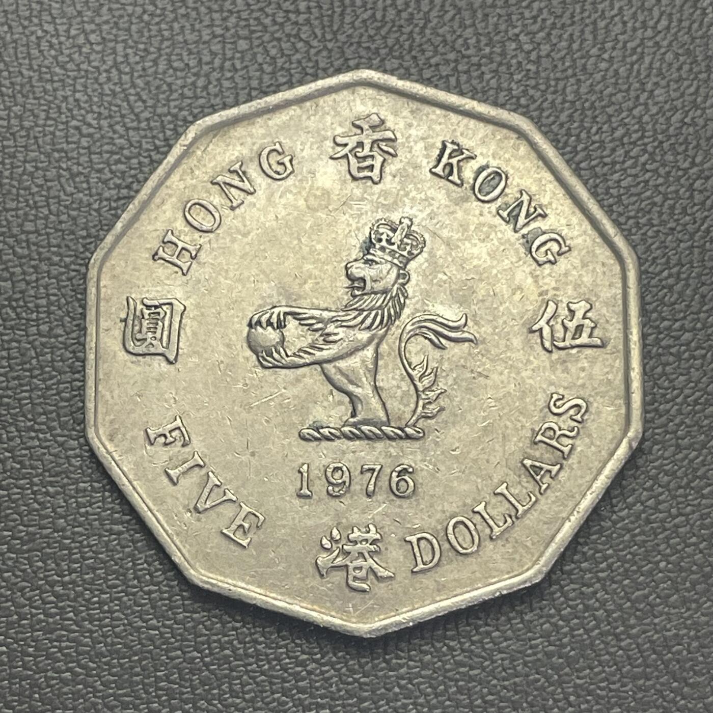 回流0125 极少 香港1976年十边形大伍圆