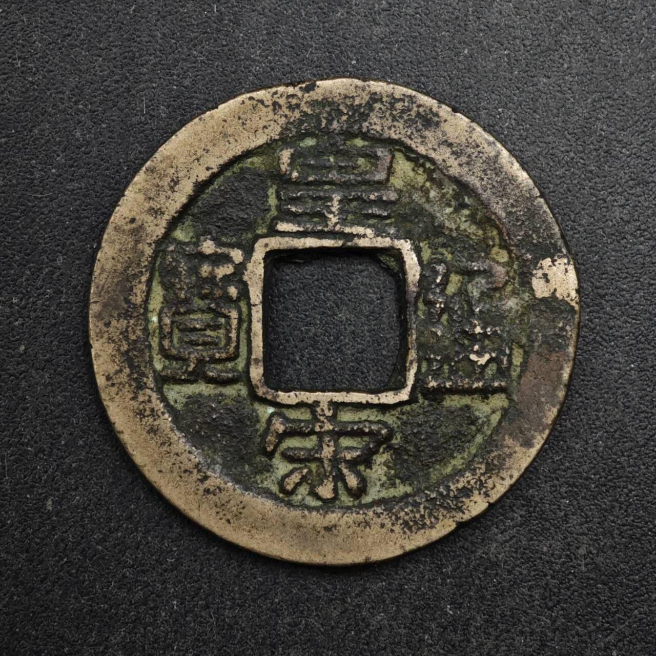 【淘币小摊】限时拍第八百五十五拍  铜钱场  满百包邮可预留两周  周一统一发货  宋 皇宋通宝