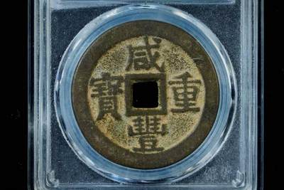 上海都达杂项专场八（全场包邮）   极美90 宝桂当十评级币88-147