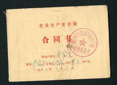 沧河堂087 - 1983年 农业生产合作制合同书