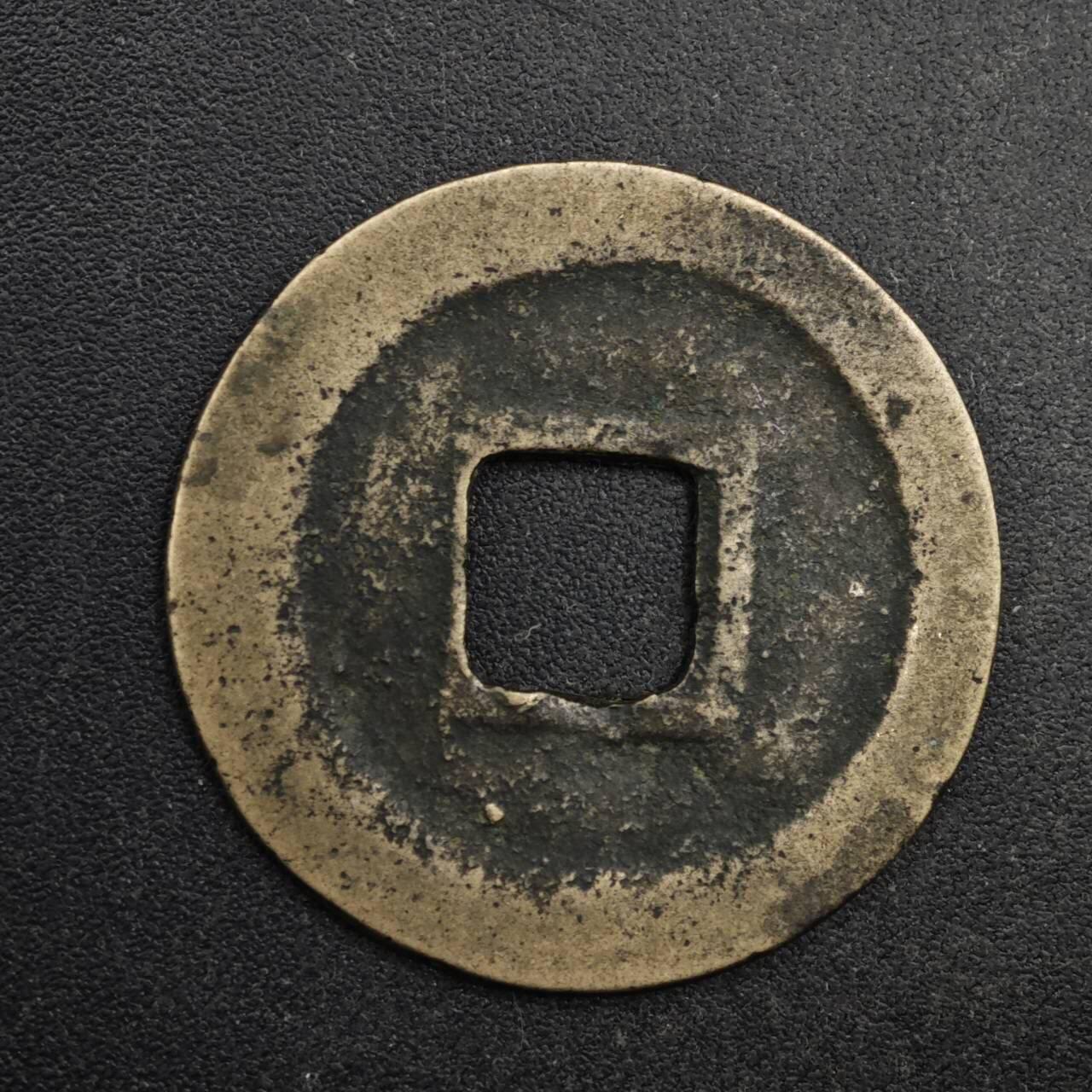 【淘币小摊】限时拍第八百五十五拍  铜钱场  满百包邮可预留两周  周一统一发货  宋 皇宋通宝