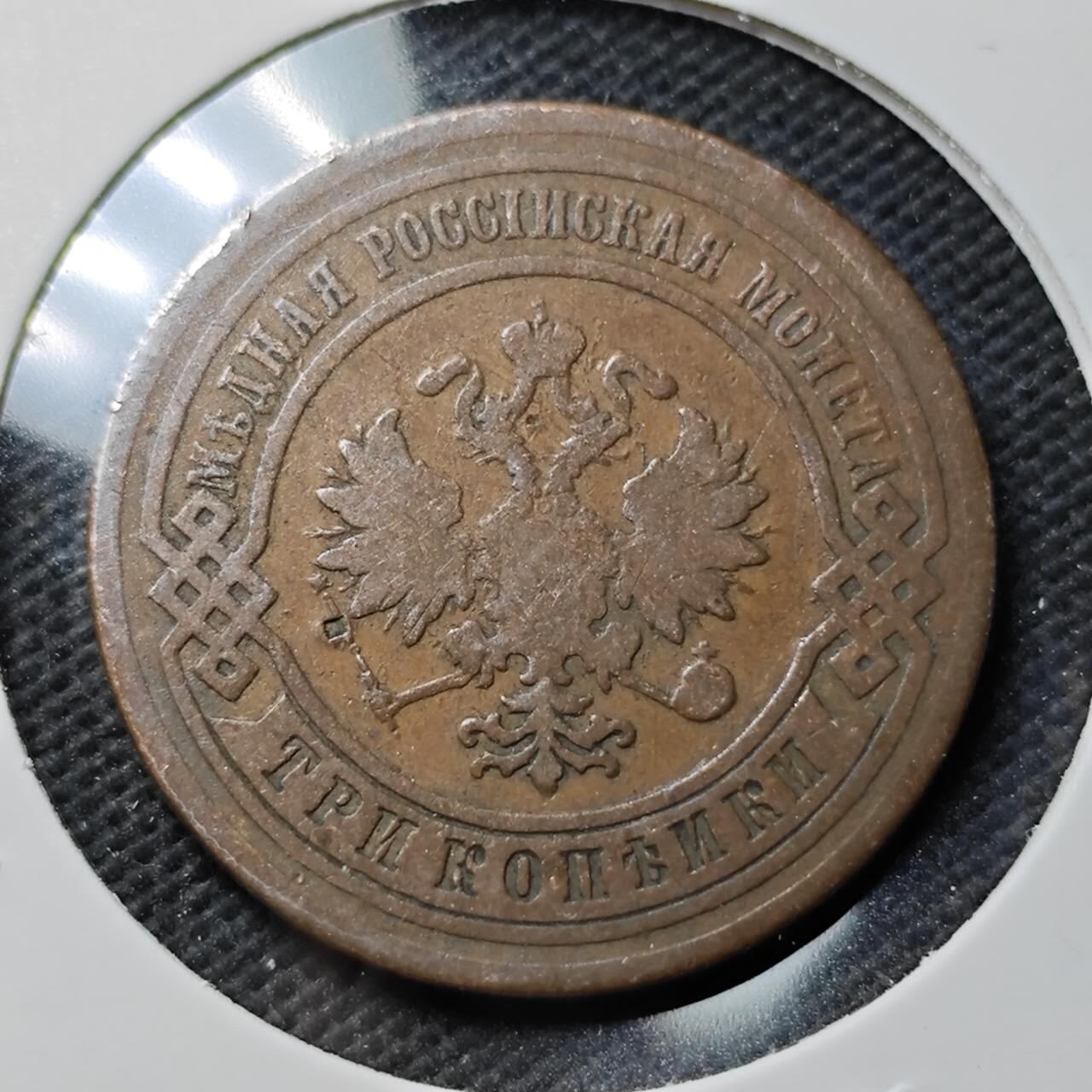 KK钱币收藏小铺  第389期  2月预留时间 周末发货  1880沙俄3戈比铜币