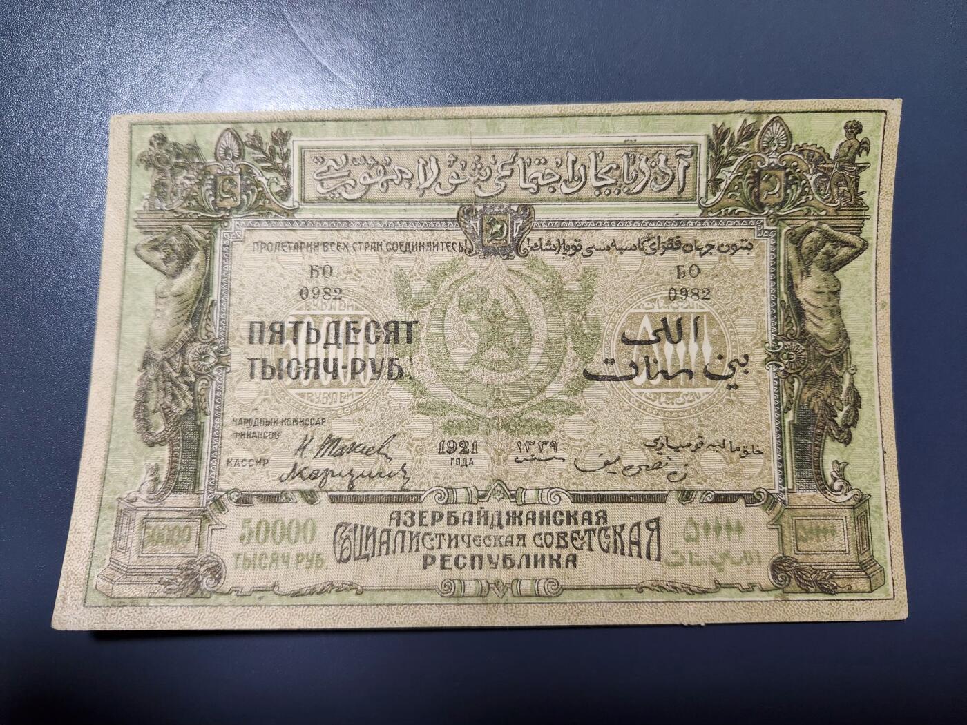 1月25号晚上8点 外国纸币自动截拍第13场 阿塞拜疆苏维埃共和国1921年50000卢布 原票极美品