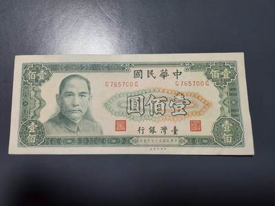 1月25号晚上8点 外国纸币自动截拍第13场 - 宝岛59年100元极美品