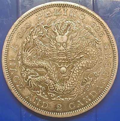 银元学习币工艺品 - 学习币能吹响庚子京局造币光绪元宝库平七钱二分