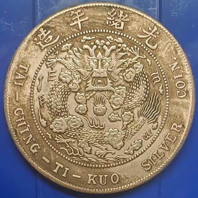 银元学习币工艺品 - 学习币能吹响户部丙午中大清银币一两