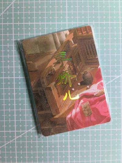 第20期  2026马年祝大家 身体健康 万事如意 (持续收拍品中…) - 【九拼】燎原×刷子《人间传》李娇儿