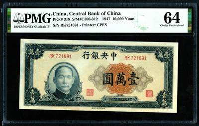 沧河堂086 - 中央银行 一万元 PMG64