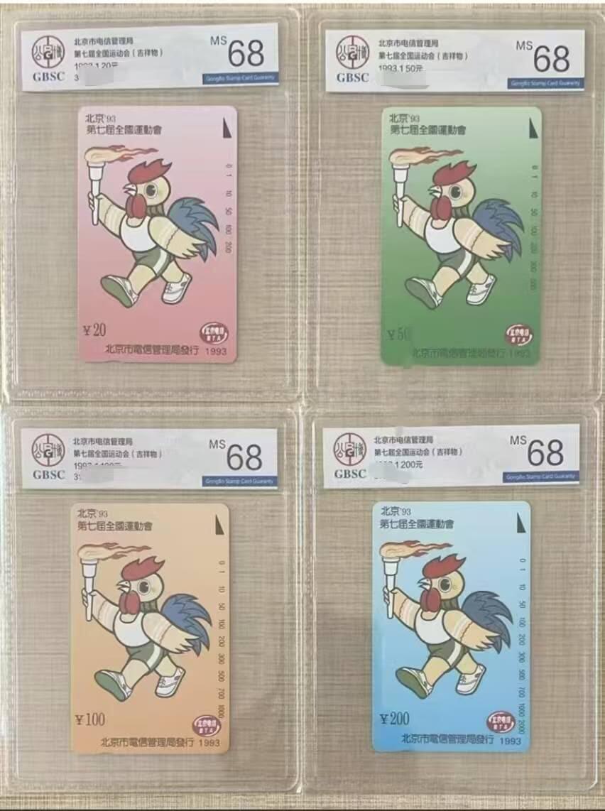 【琪哥网】评级磁卡综合场(125） 【公博68】北京七运会连号