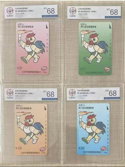 【琪哥网】评级磁卡综合场(125） - 【公博68】北京七运会连号