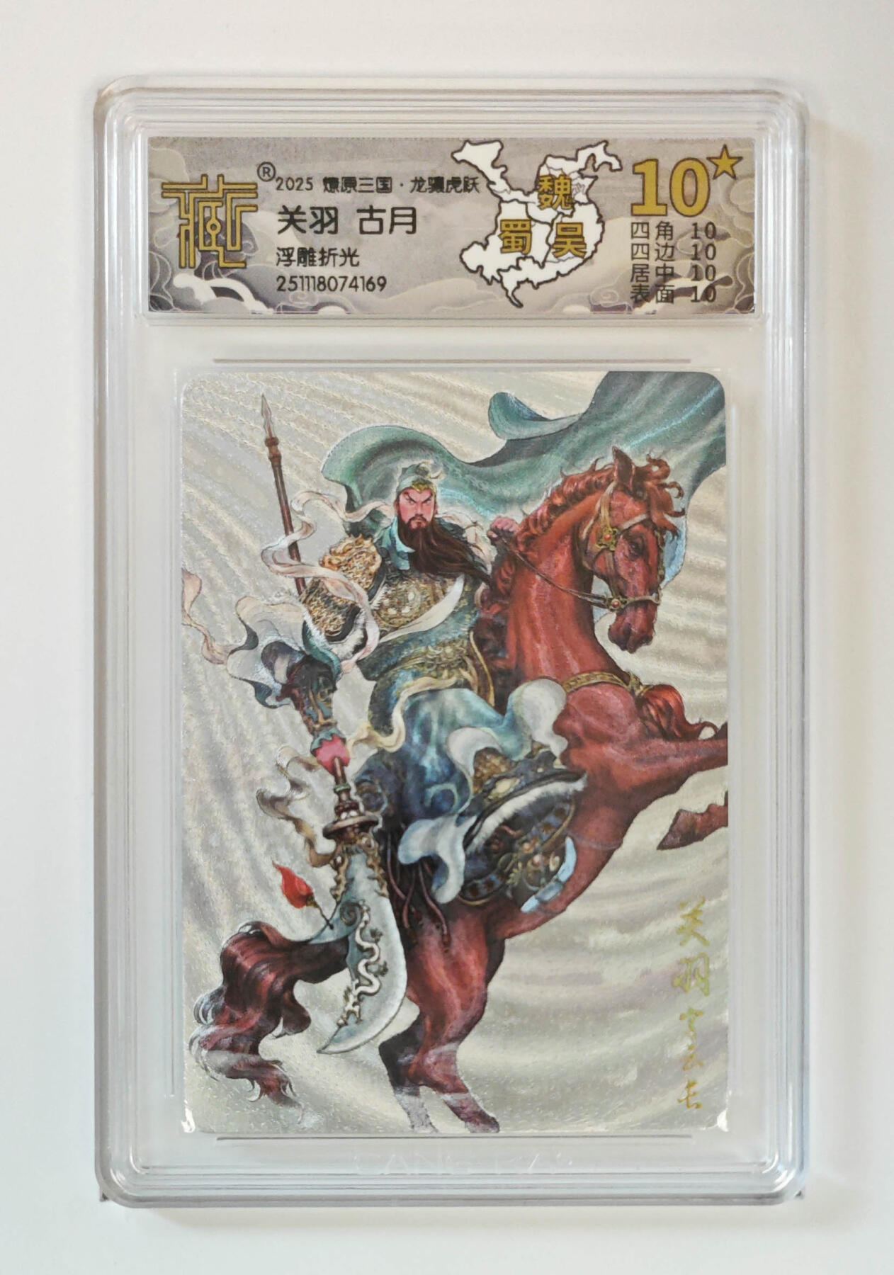 阳大大卡牌拍卖第96期（持续收拍品，周五晚上九点截拍，进群福利早知道） 【10星】燎原三国 龙骧虎跃 关羽古月 浮雕折光10星仅仅24张