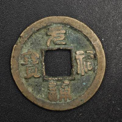 【淘币小摊】限时拍第八百五十五拍  铜钱场  满百包邮可预留两周  周一统一发货  - 宋 元祐通宝