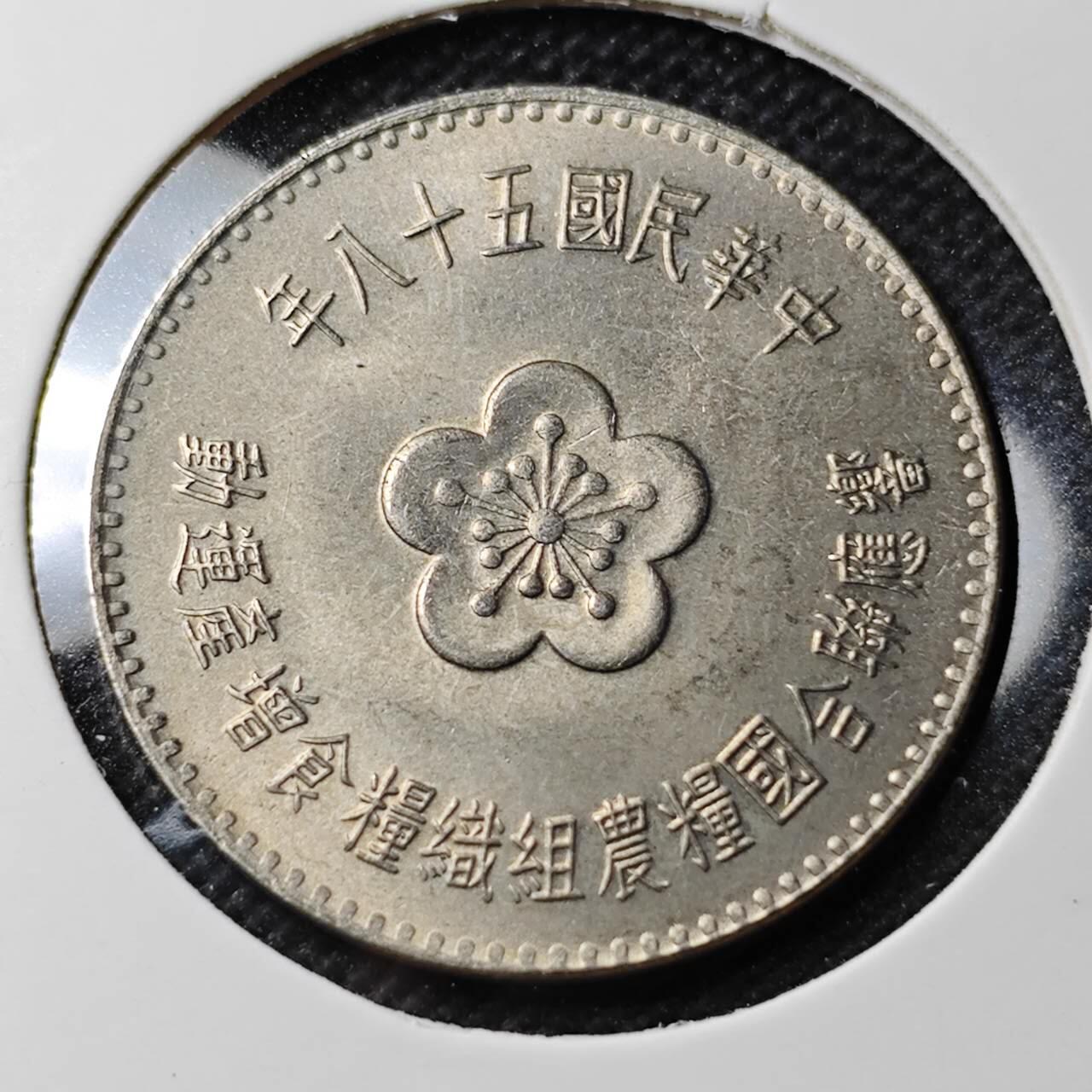 KK钱币收藏小铺  第389期  2月预留时间 周末发货  中国台湾省农粮纪念币